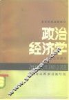 政治经济学  社会主义部分 封面