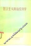 社会主义政治经济学  讨论稿 封面