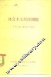 社会主义经济问题 电子书封面