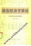 政治经济学讲话  社会主义部分 封面