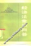 经济法常识问答 封面