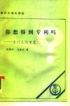 你想得到专利吗？  专利工作便览 封面