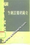 专利法知识简介 封面