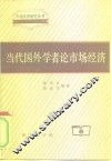 当代国外学者论市场经济 封面
