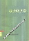 政治经济学 封面