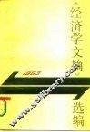《经济学文摘》选编 1983 封面