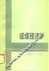 环境经济学 封面