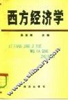 西方经济学 封面