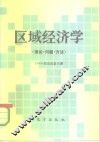 区域经济学  理论·问题·方法 封面