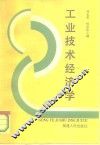 工业技术经济学 封面