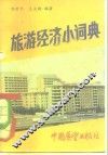 旅游经济小辞典 封面