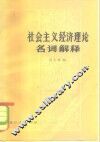 社会主义经济理论名词解释 封面