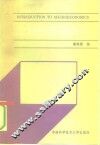 宏观经济学基础 封面