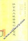 社会主义经济理论和实践 封面