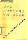 孙冶方《社会主义经济论稿》体系研究 封面