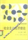 社会主义经济理论 封面