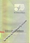 社会主义政治经济学读本 封面