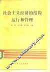 社会主义经济的结构、运行和管理 封面