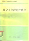社会主义政治经济学 封面