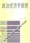 政治经济学原理  社会主义部分 封面