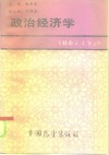 政治经济学  社会主义部分 封面