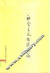 社会主义经济概论 封面