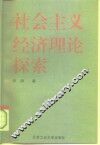 社会主义经济理论探索 封面