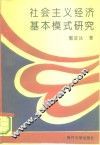 社会主义经济基本模式研究 封面