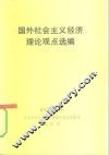国外社会主义经济理论观点选编 封面