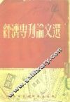 经济专刊论文选 封面