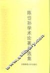 陈岱孙学术论著自选集 封面