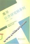 南开经济研究所年刊  1989-1990 封面