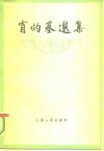 肖灼基选集 封面