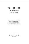 马拉维政治经济史 封面