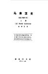 马来亚史  上 封面