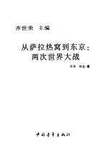 从萨拉热窝到东京  两次世界大战 电子书封面