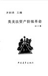 英美法资产阶级革命 封面