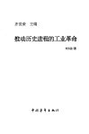 推动历史进程的工业革命 封面