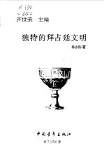 独特的拜占廷文明 封面