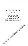 西方文明史  上 电子书封面