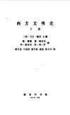 西方文明史  下 电子书封面