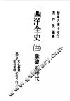 西洋全史十三  拿破仑时代 封面