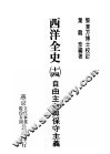 西洋全史十四  自由主义与保守主义 封面