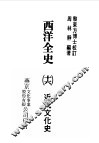 西洋全史十六  近代文化史 封面