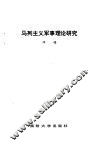马列主义军事理论研究 封面