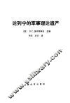 论列宁的军事理论遗产 封面