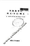 局部战争的昨天.今天.明天 封面