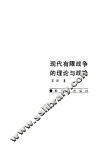 现代有限战争的理论与战略 封面