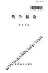 战争新论 封面