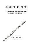 从延安到北京  解放战争重大战役军事文献和研究文章专题选集 封面